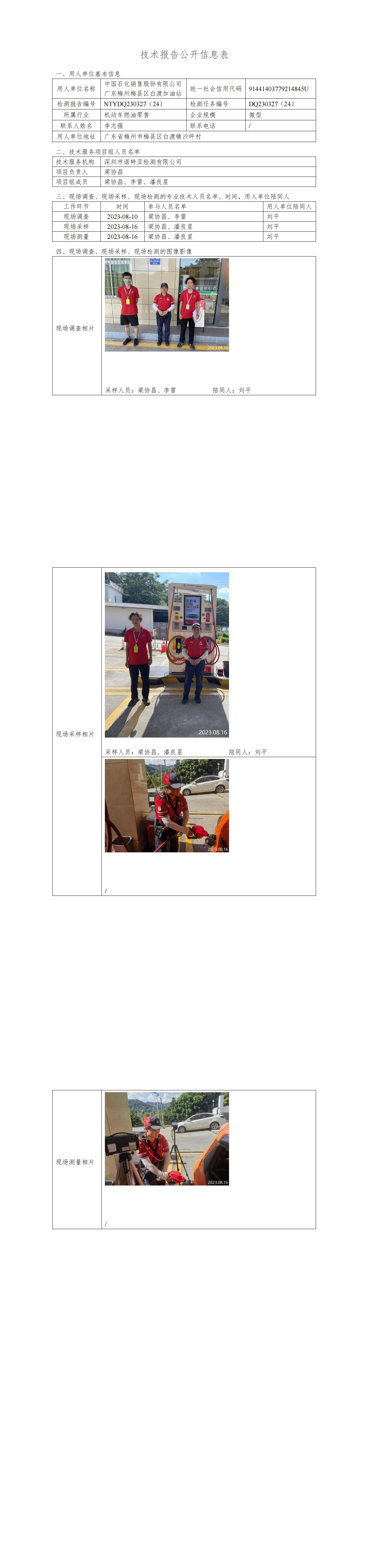 NTYDQ230327(24)  -中國(guó)石化銷(xiāo)售股份有限公司廣東梅州梅縣區(qū)白渡加油站