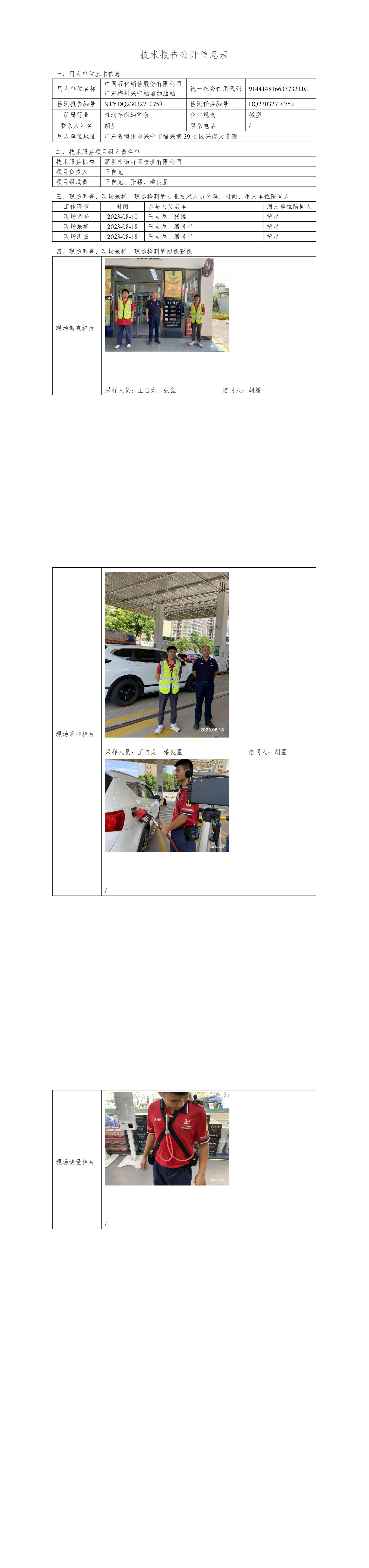 NTYDQ230327(75)  -中國(guó)石化銷(xiāo)售股份有限公司廣東梅州興寧站前加油站