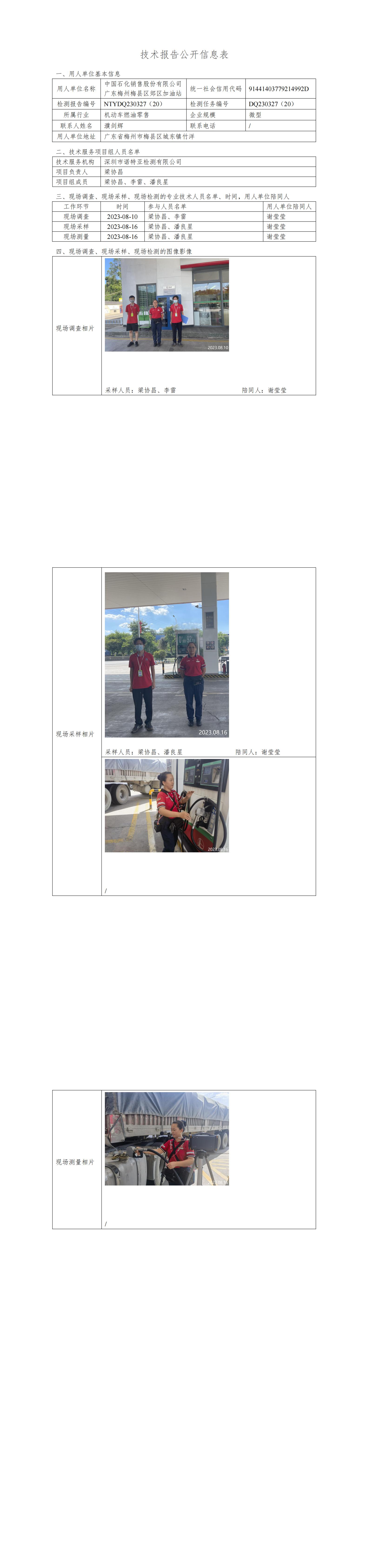 NTYDQ230327(20)  -中國(guó)石化銷(xiāo)售股份有限公司廣東梅州梅縣區(qū)郊區(qū)加油站