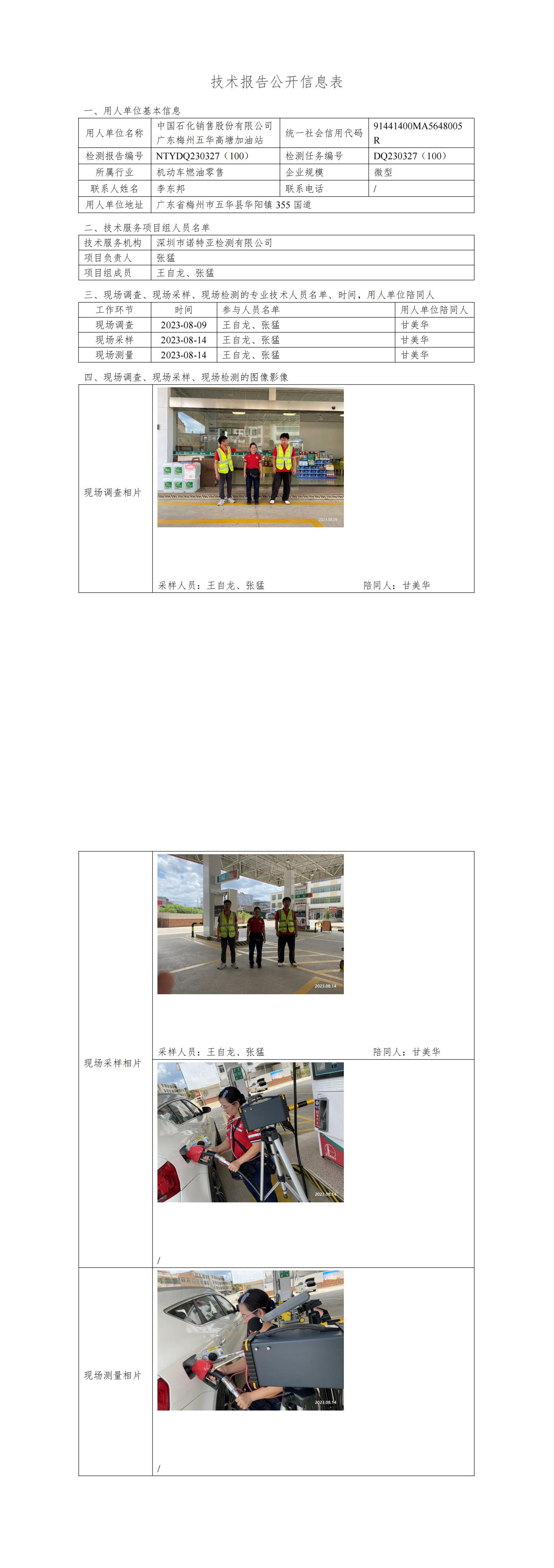NTYDQ230327(100)  -中國(guó)石化銷(xiāo)售股份有限公司廣東梅州五華高塘加油站