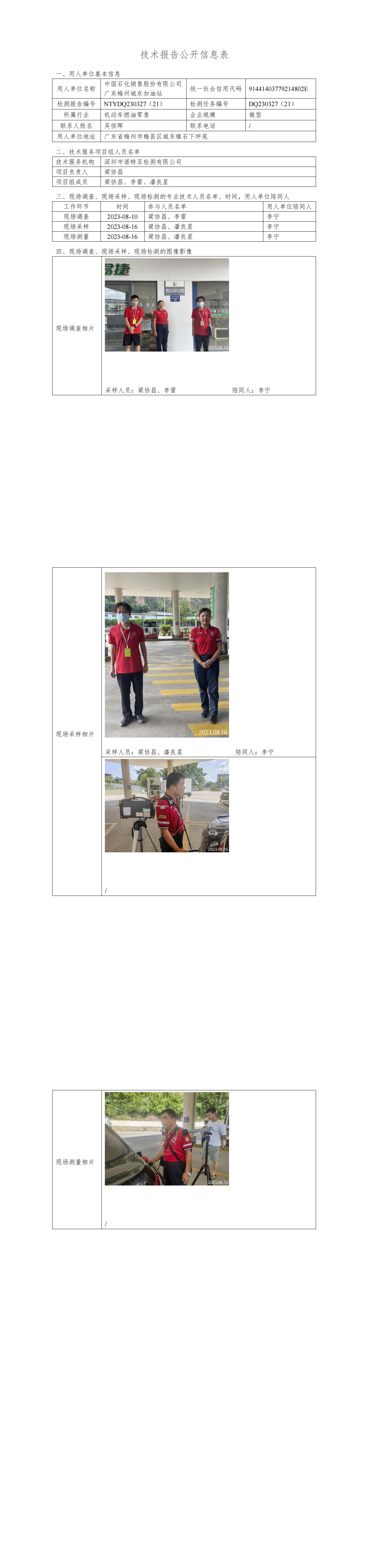 NTYDQ230327(21)  -中國(guó)石化銷(xiāo)售股份有限公司廣東梅州城東加油站