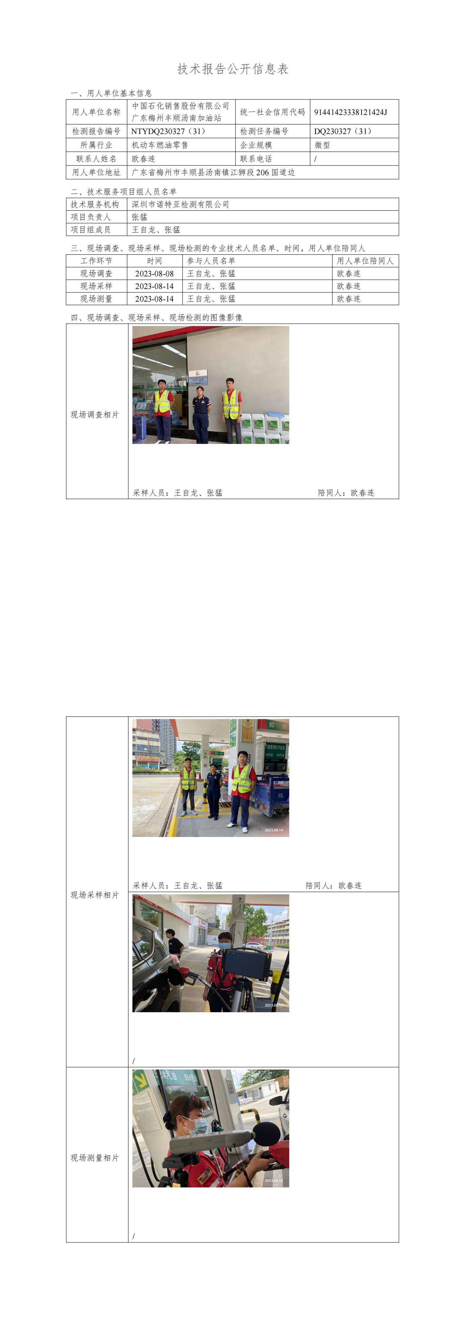NTYDQ230327(31)  中國(guó)石化銷(xiāo)售股份有限公司廣東梅州豐順湯南加油站