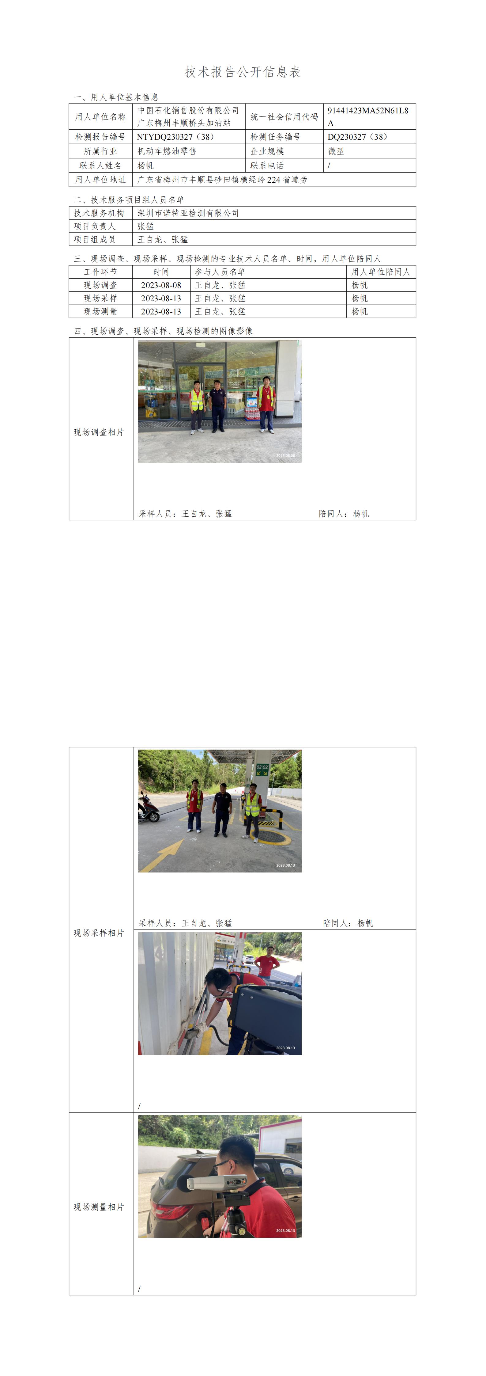 NTYDQ230327(38)  中國(guó)石化銷(xiāo)售股份有限公司廣東梅州豐順橋頭加油站