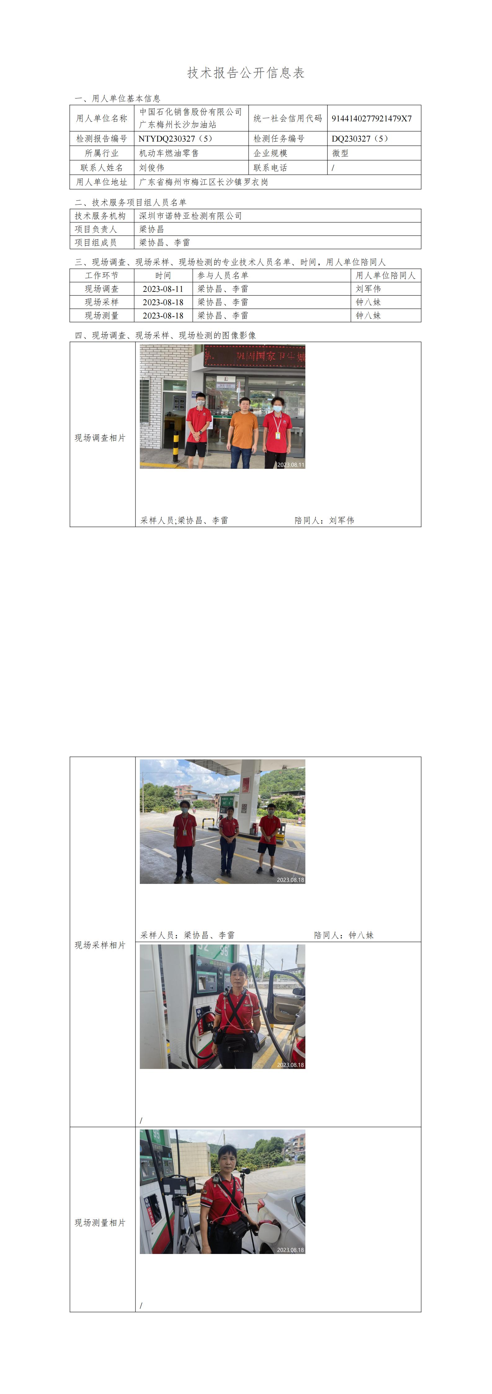 NTYDQ230327(5)  -中國(guó)石化銷(xiāo)售股份有限公司廣東梅州長(zhǎng)沙加油站