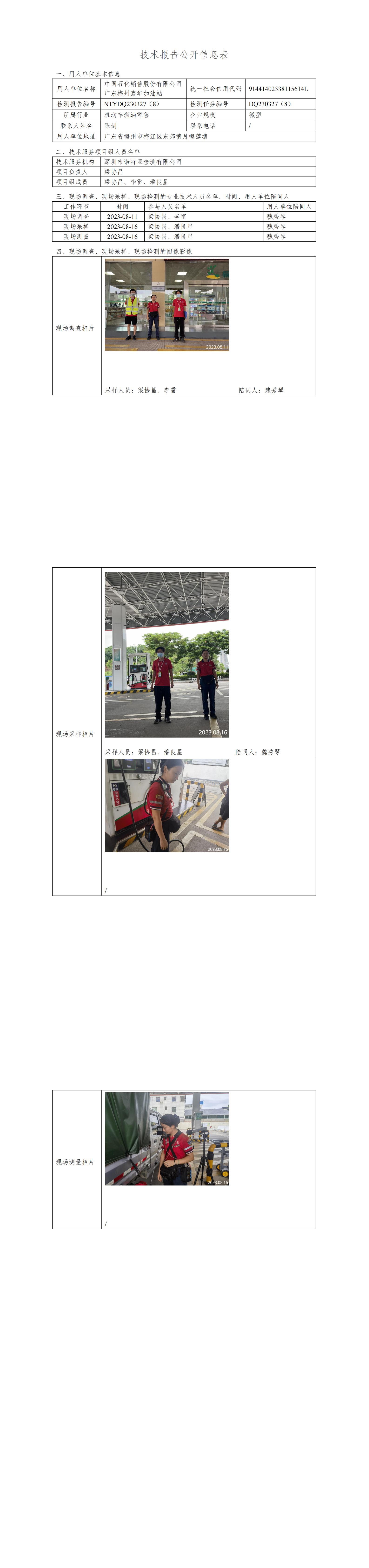 NTYDQ230327(8)  -中國(guó)石化銷售股份有限公司廣東梅州嘉華加油站