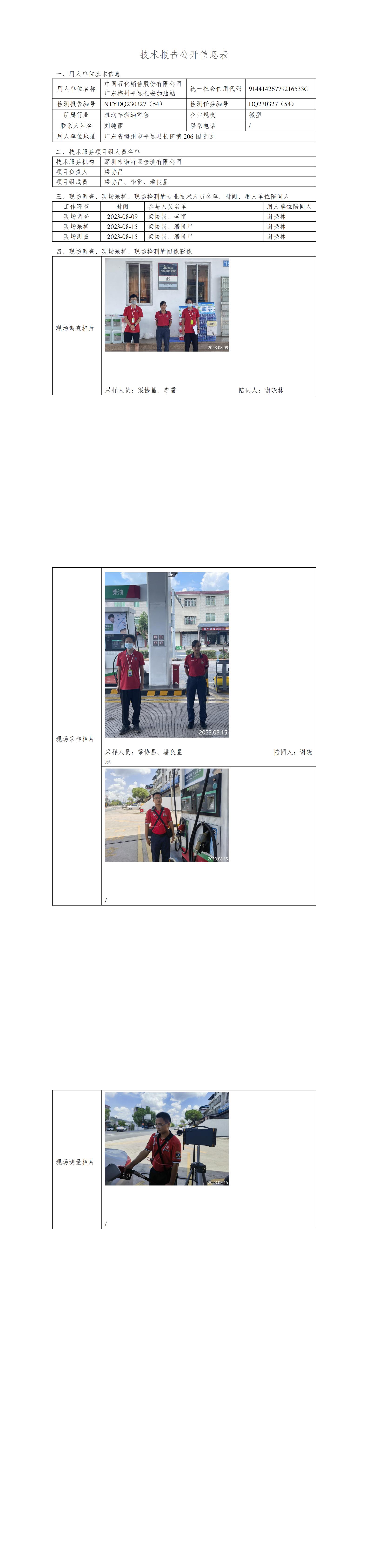 NTYDQ230327(54)  中國(guó)石化銷售股份有限公司廣東梅州平遠(yuǎn)長(zhǎng)安加油站
