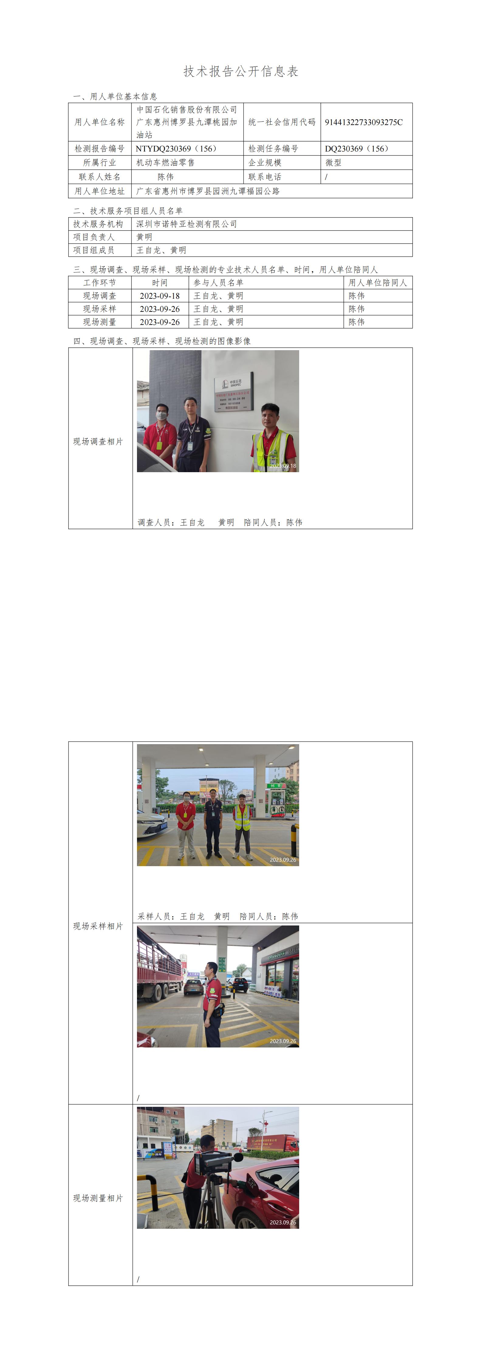 NTYDQ230369（156）中國(guó)石化銷(xiāo)售股份有限公司廣東惠州博羅九潭桃園加油站