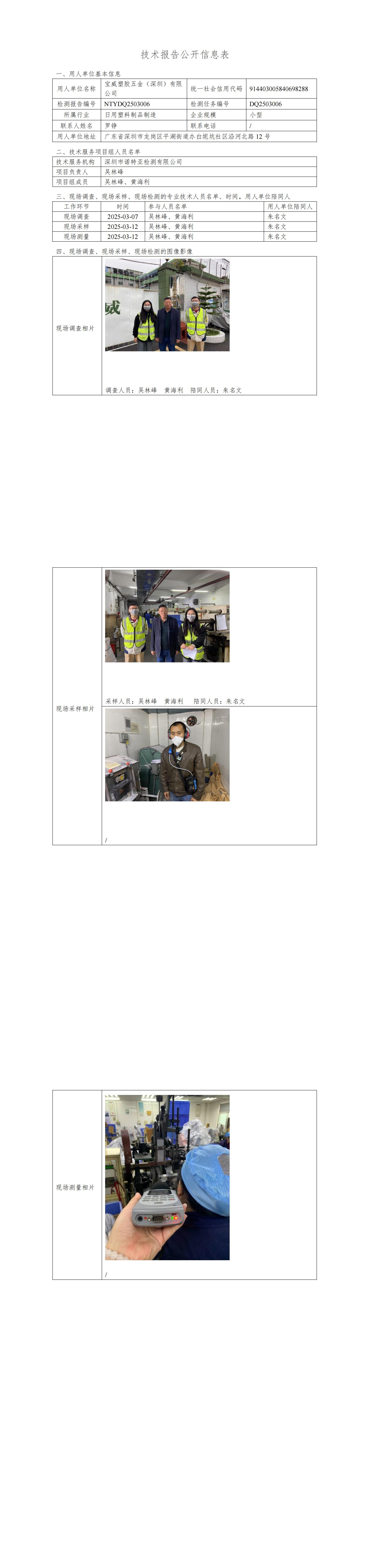 NTYDQ2503006 寶威塑膠五金（深圳）有限公司