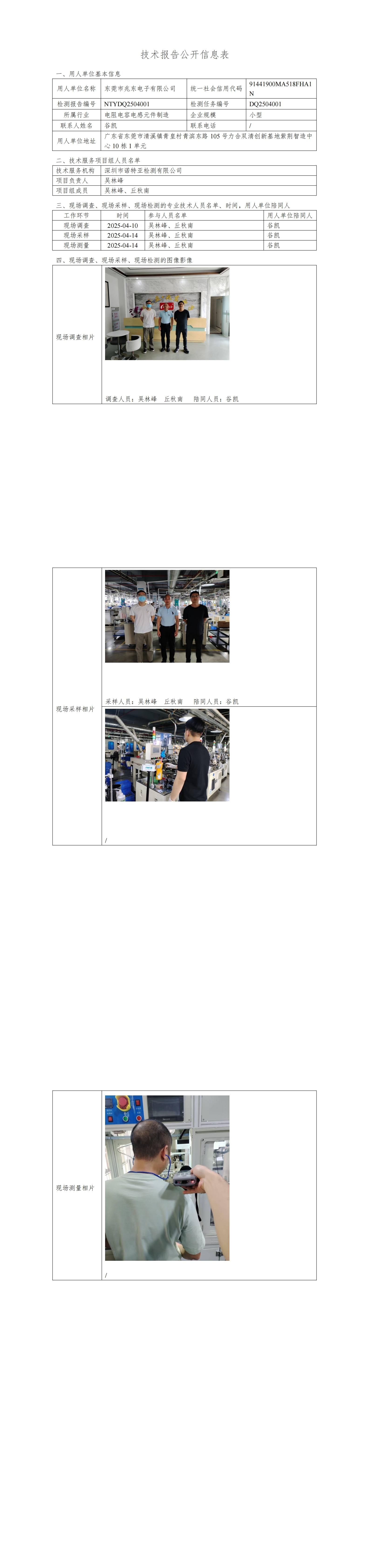 NTYDQ2504001  東莞市兆東電子有限公司