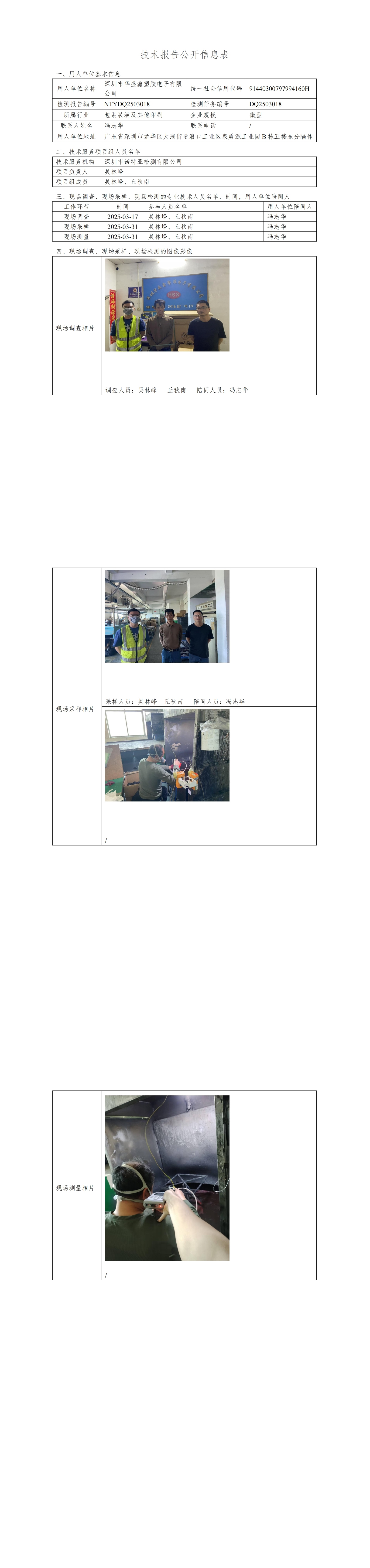 NTYDQ2503018  深圳市華盛鑫塑膠電子有限公司