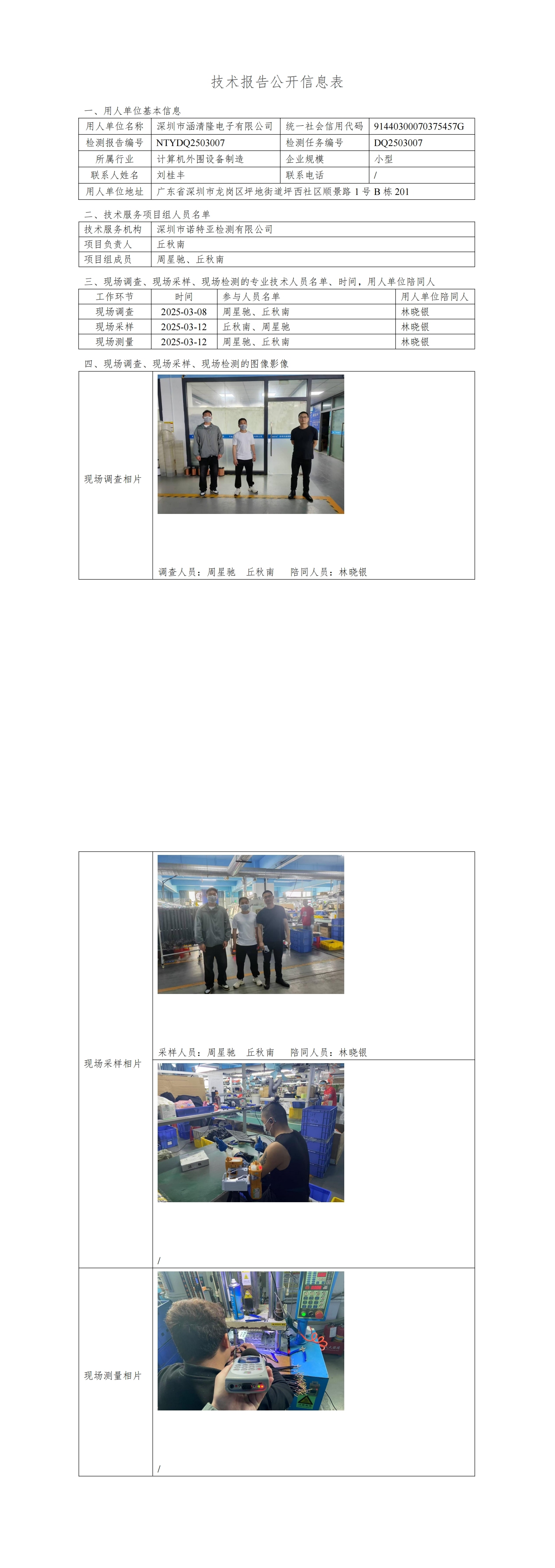 NTYDQ2503007  深圳市涵清隆電子有限公司司