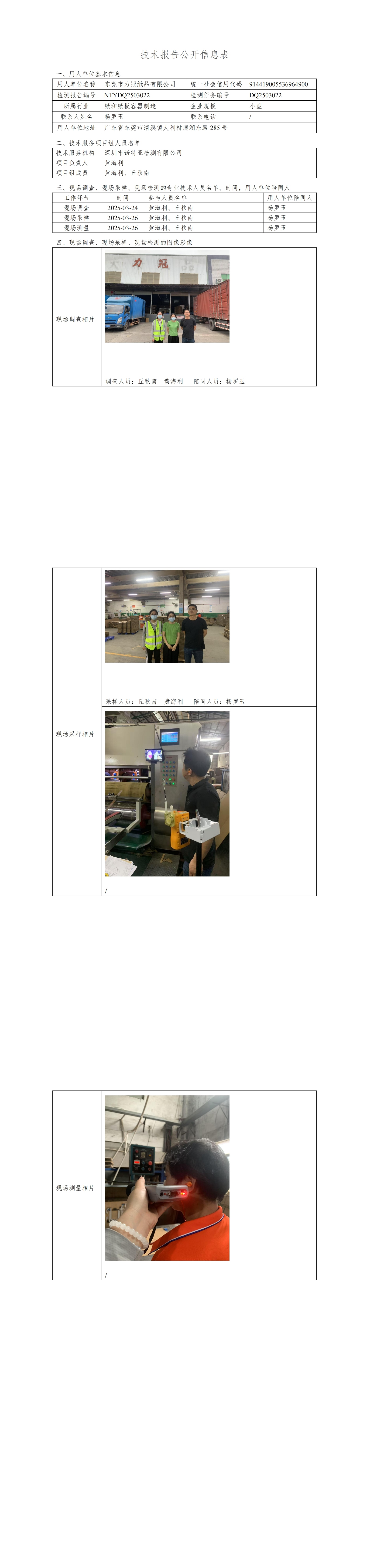 NTYDQ2503022  東莞市力冠紙品有限公司