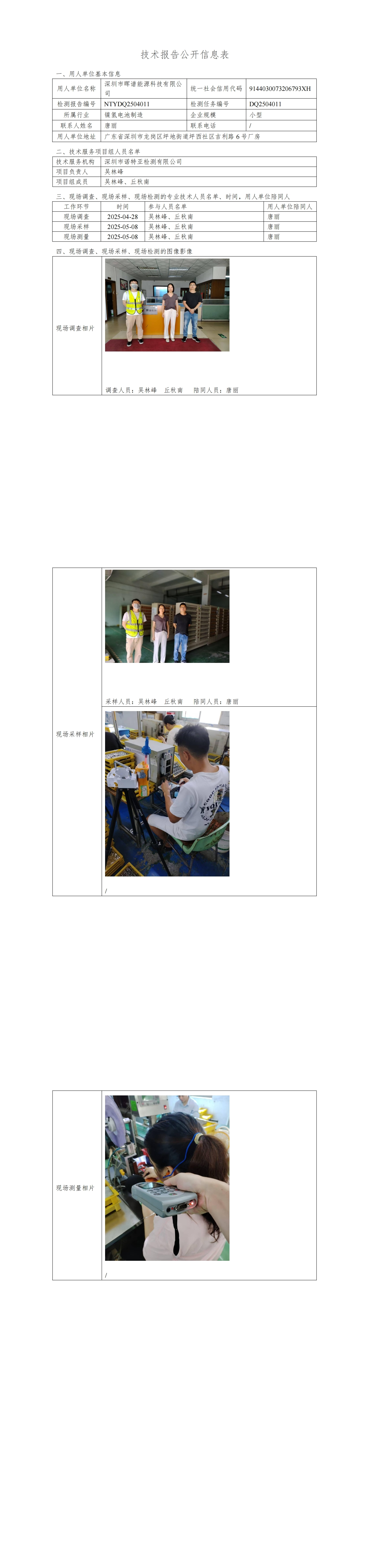 NTYDQ2504011 深圳市暉譜能源科技有限公司