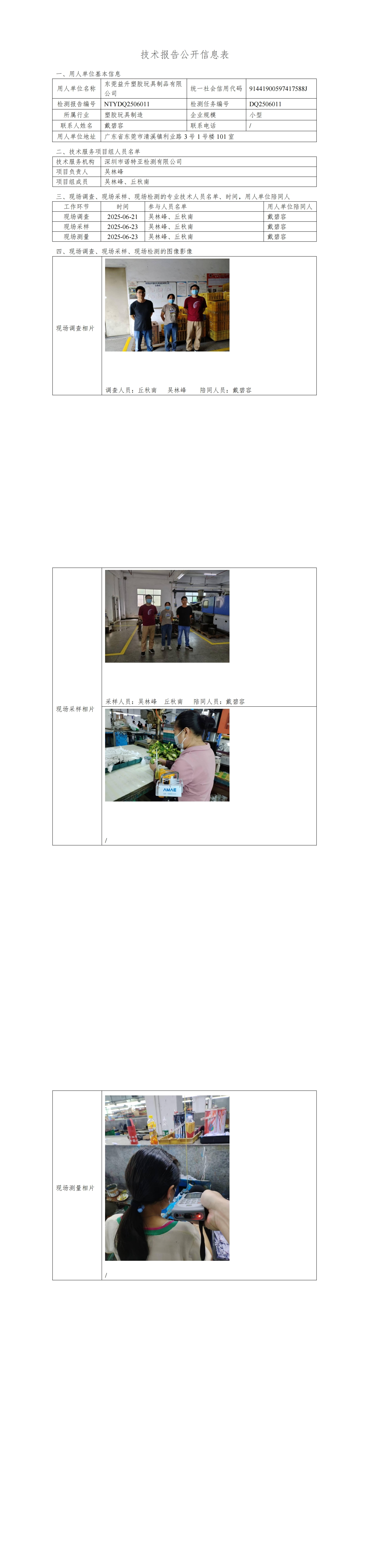 NTYDQ2506011  東莞益升塑膠玩具制品有限公司