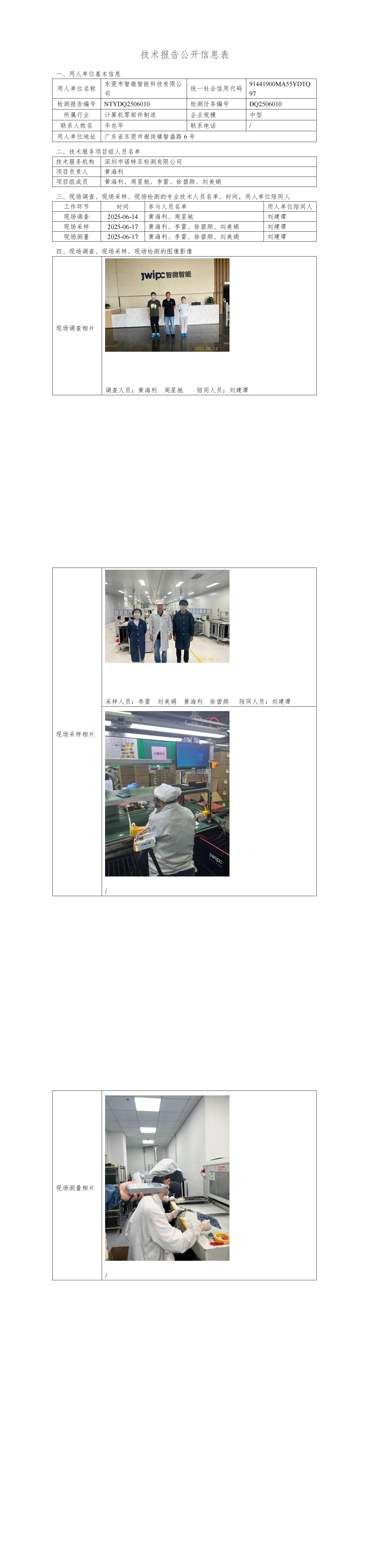NTYDQ2506010 東莞市智微智能科技有限公司