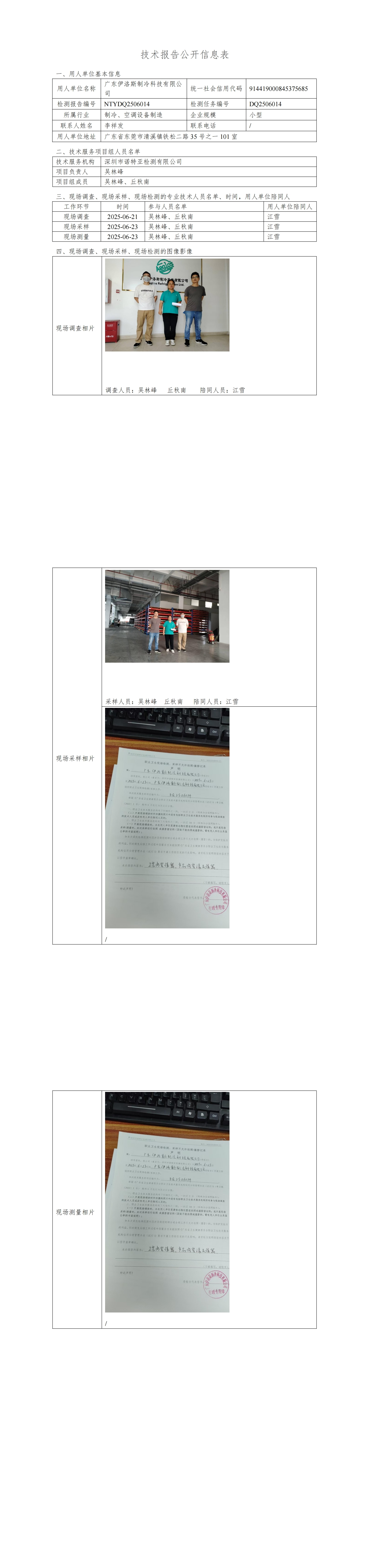 NTYDQ2506014  廣東伊洛斯制冷科技有限公司