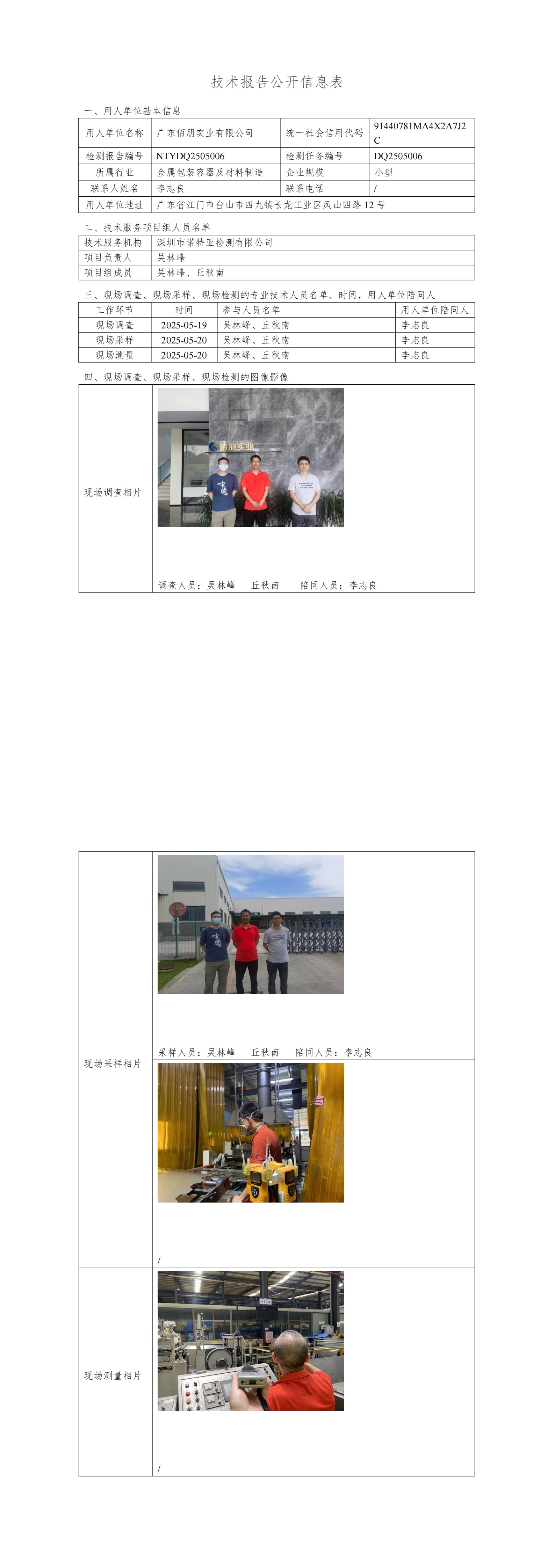 NTYDQ2505006   廣東佰朋實(shí)業(yè)有限公司