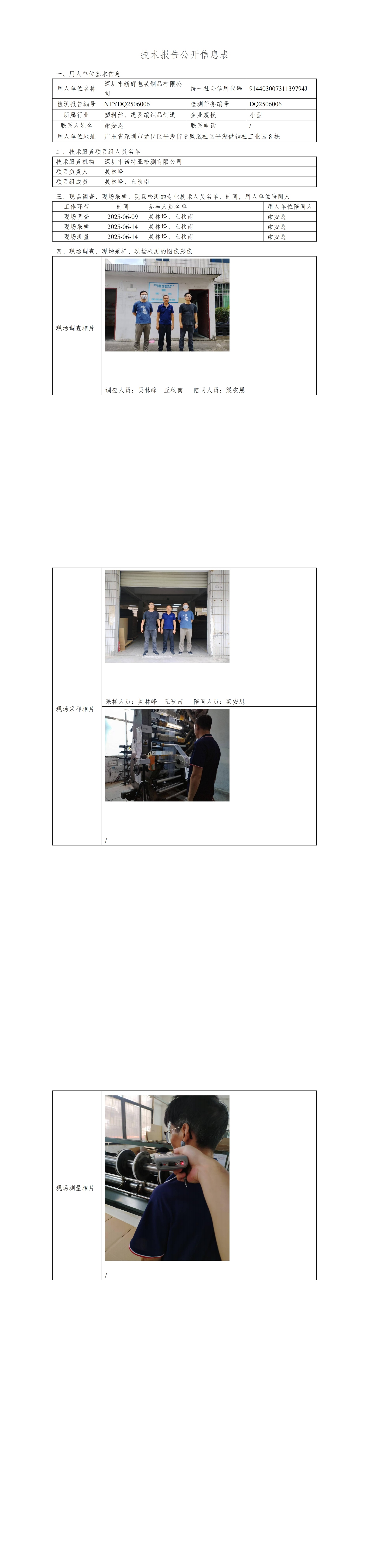 NTYDQ2506006  深圳市新輝包裝制品有限公司