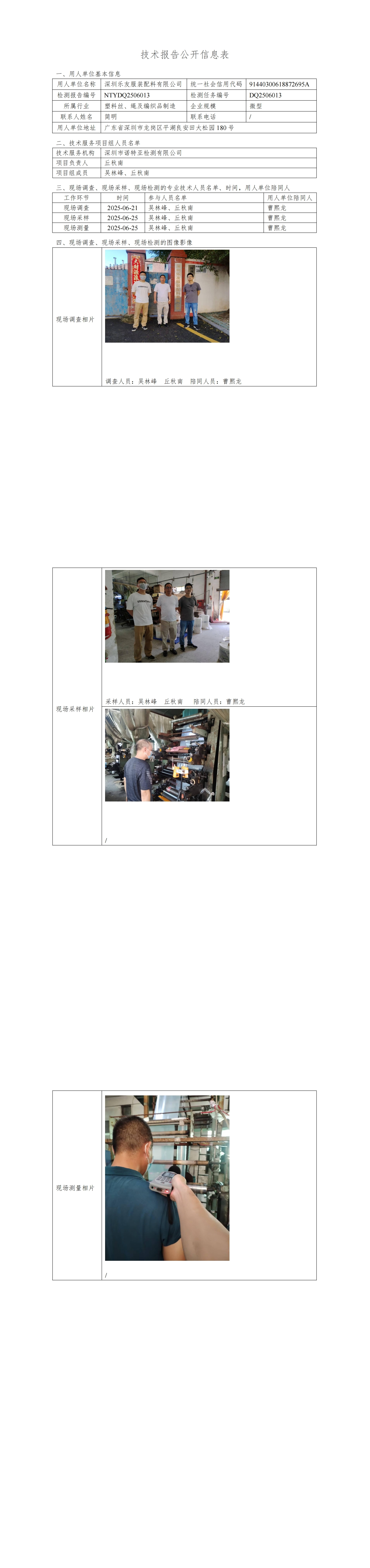 NTYDQ2506013  深圳樂(lè)友服裝配料有限公司