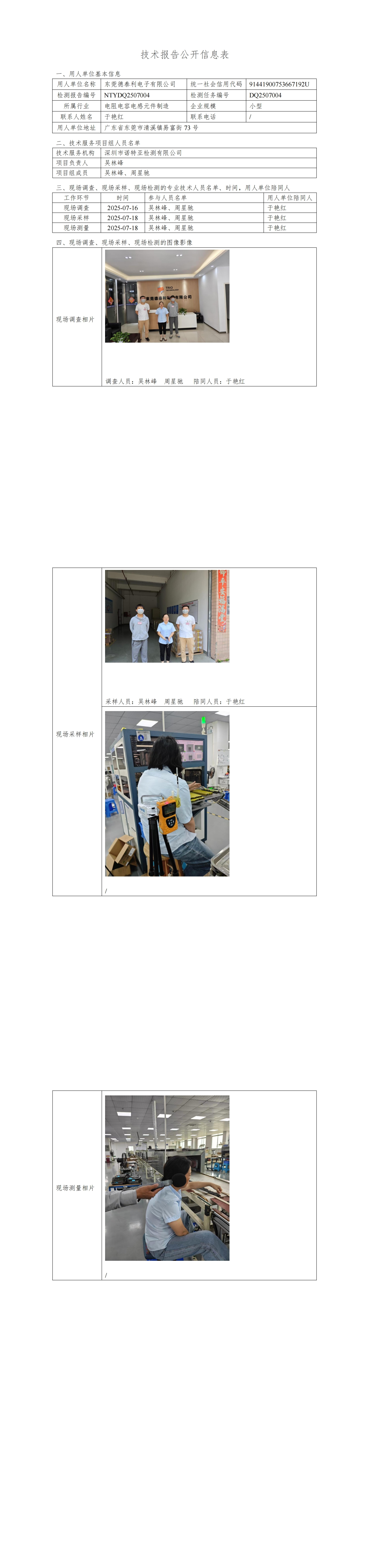 NTYDQ2507004   東莞德泰利電子有限公司