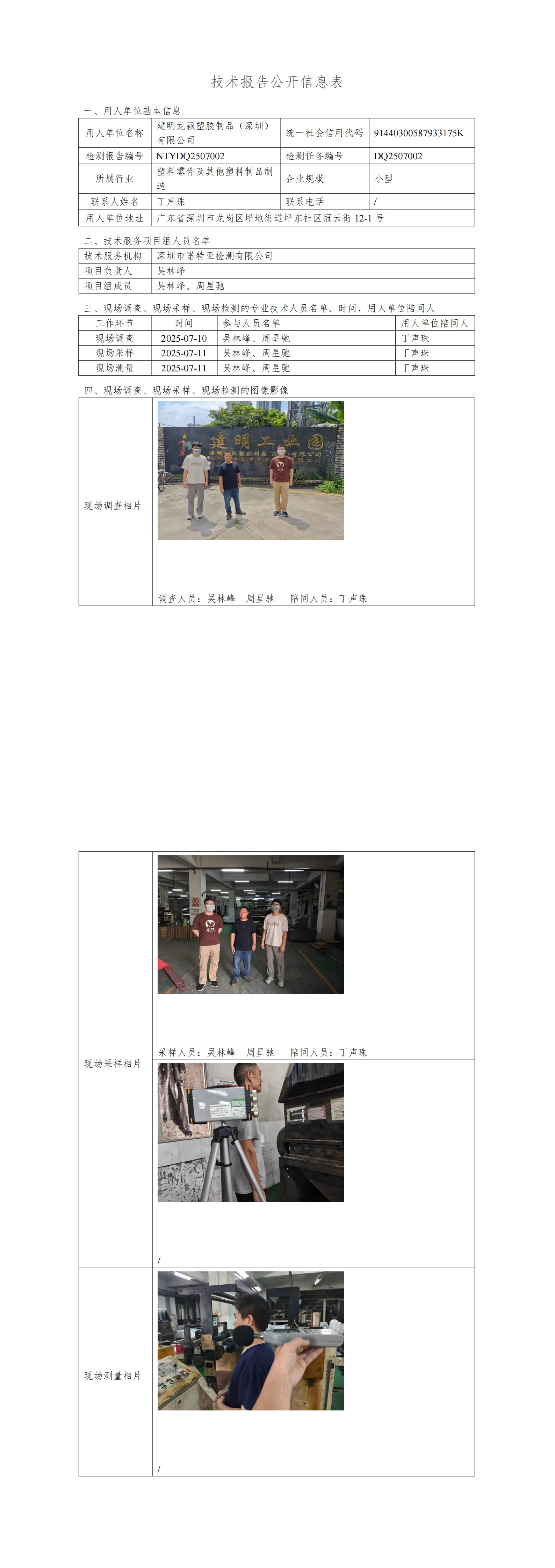 NTYDQ2507002  建明龍穎塑膠制品（深圳）有限公司